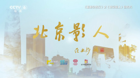 《蓝羽会客厅》之《北京影人》5月20日起电影频道22:00播出