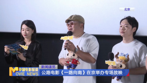 公路电影《一路向南》在京举行专场放映