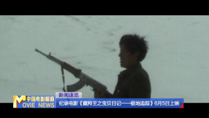 纪录电影《藏羚王之宝贝日记—极地追踪》6月5日上映