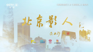《蓝羽会客厅》之《北京影人》5月20日起电影频道22:00播出