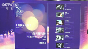 第26届上海国际电影节连发新片单 致敬大师 陪伴成长