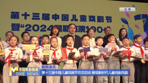 第十三届中国儿童戏剧节在京启动 展现新时代儿童戏剧风貌