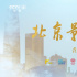 《蓝羽会客厅》之《北京影人》5月20日起播出