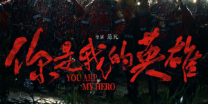 《你是我的英雄》看点:展现中国力量传递无私大爱
