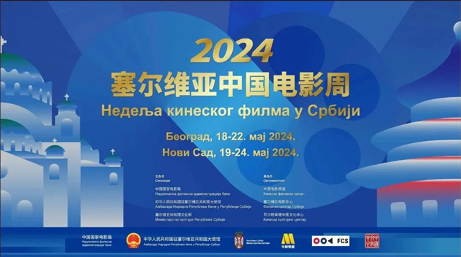 “2024塞尔维亚中国电影周”正式开幕