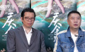 专访导演孙皓、编剧王倦 用诚心回馈观众对《庆余年第二季》的期待