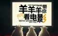 羊羊羊帶你看電影學(xué)穿搭