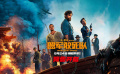 蓋里奇高口碑瘋格硬片！《盟軍敢死隊(duì)》預(yù)售開(kāi)啟猛男天團(tuán)癲狂開(kāi)大