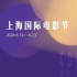 上影节新片单公布 日本名导＋印度新片期待拉满