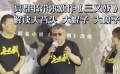 高群书带来新作《三叉戟》解读大背头、大棍子、大喷子