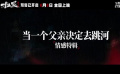 电影《扫黑·决不放弃》发布「当一个父亲决定去跳河」情感特辑
