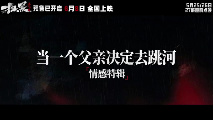 电影《扫黑·决不放弃》发布「当一个父亲决定去跳河」情感特辑