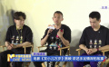 电影《发小儿万岁》首映 讲述手足情深的故事