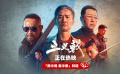 電影《三叉戟》“局中局案中案”特輯 首曝黃志忠歐豪雙線復(fù)仇