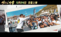 电影《发小儿万岁》上映 片尾曲MV诠释陪伴式友情