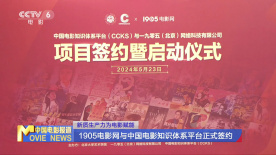 新質(zhì)生產(chǎn)力為電影賦能  1905電影網(wǎng)與中國(guó)電影知識(shí)體系平臺(tái)正式簽約
