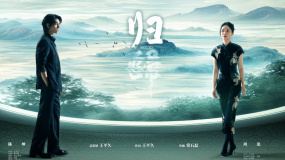 周迅陈坤合唱新歌《归》