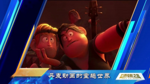 丹麦动画的童趣世界