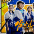《发小儿万岁》片尾曲 中国版“请回答”诠释友情