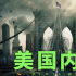 《美国内战》曝片段 “非典型”未来战争即刻打响