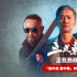 《三叉戟》曝特辑 揭秘黄志忠欧豪警匪双线复仇