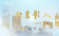 《藍羽會客廳》之《北京影人》第二季收官