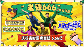 电影《末路狂花钱》“老铁666”特别视频