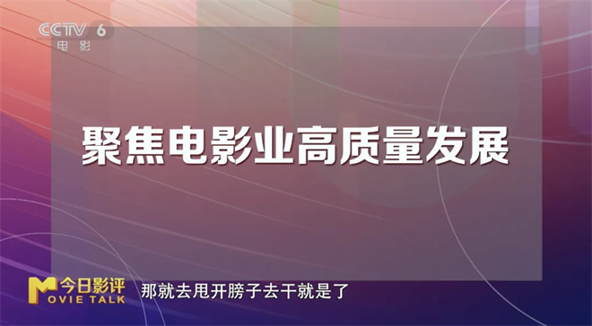 聚焦宏观布局 推动微观实践 聚焦电影业高质量发展