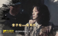 譚飛：我覺(jué)得章子怡就是詹周氏
