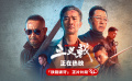 《三叉戟》發(fā)布“鐵鉗拔牙”正片片段