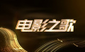 《电影之歌》预告 电影音乐响起，你我重逢此刻