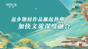 獨(dú)家觀察：返鄉(xiāng)題材影視作品掀起熱潮 助推文旅深度融合