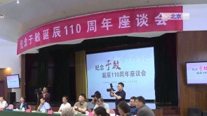 纪念电影编剧于敏诞辰110周年座谈...