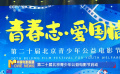 第二十届北京青少年公益电影节启动