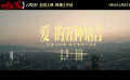 電影《掃黑·決不放棄》發(fā)布插曲《愛的五種語言》MV