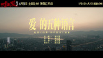 电影《扫黑·决不放弃》发布插曲《爱的五种语言》MV