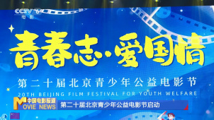 第二十届北京青少年公益电影节启动