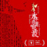 第26届上影节开幕片:舞剧电影《永不消逝的电波》