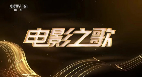 百首电影金曲致敬时代光影！《电影之歌》电影频道全媒体接力传唱