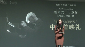 《坂本龙一：杰作》北京首映 用聆听共赴一场告别