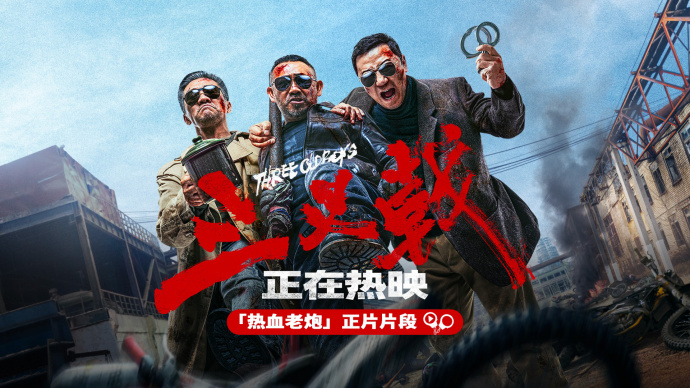 黄志忠姜武郭涛电影《三叉戟》热映中！宝刀不老共掀探案风暴