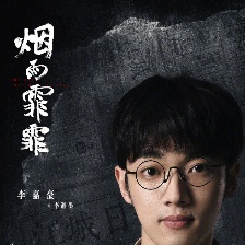煙雨霏霏