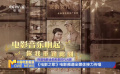 百首电影金曲致敬时代光影 《电影之歌》电影频道全媒体接力传唱