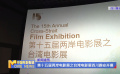 第十五届两岸电影展之台湾电影展四川雅安开幕
