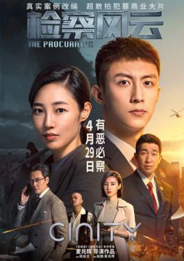 檢察風云
