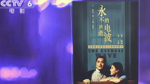 第26届上海国际电影节公布开幕片为舞剧电影《永不消逝的电波》