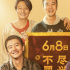 《來(lái)福大酒店》曝終極預(yù)告 黃軒柳巖捍衛(wèi)病友之家