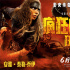 《疯狂的麦克斯:狂暴女神》片段 安雅锤哥命运对决