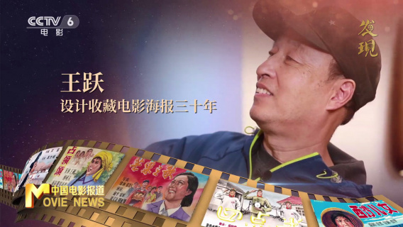 发现 | 电影海报收藏者王跃：填补电影海报的空白