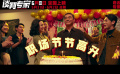 电影《谈判专家》发布“精神状态变好了”预告